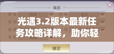 光遇3.2版本最新任务攻略详解，助你轻松完成任务！