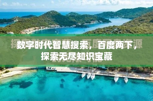 数字时代智慧搜索，百度两下，探索无尽知识宝藏