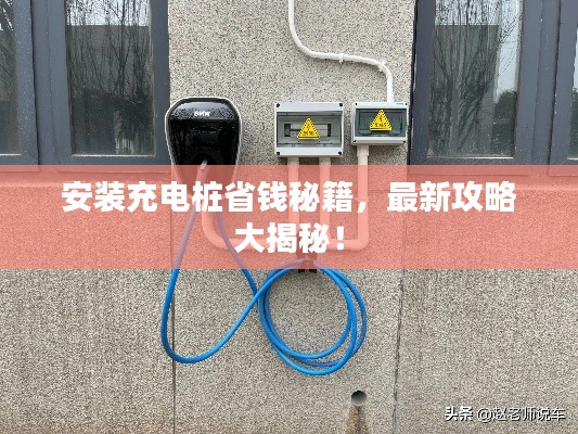 安装充电桩省钱秘籍，最新攻略大揭秘！